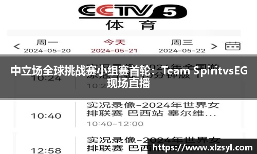 中立场全球挑战赛小组赛首轮：Team SpiritvsEG现场直播