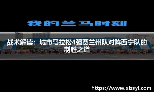 战术解读：城市马拉松4强赛兰州队对阵西宁队的制胜之道