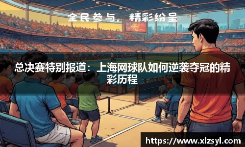 总决赛特别报道：上海网球队如何逆袭夺冠的精彩历程
