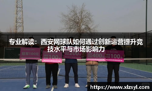 专业解读：西安网球队如何通过创新运营提升竞技水平与市场影响力