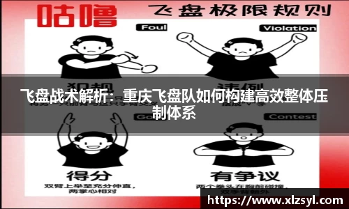 飞盘战术解析：重庆飞盘队如何构建高效整体压制体系