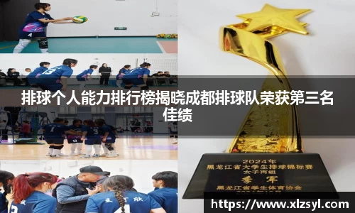 排球个人能力排行榜揭晓成都排球队荣获第三名佳绩