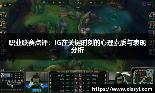 职业联赛点评：IG在关键时刻的心理素质与表现分析