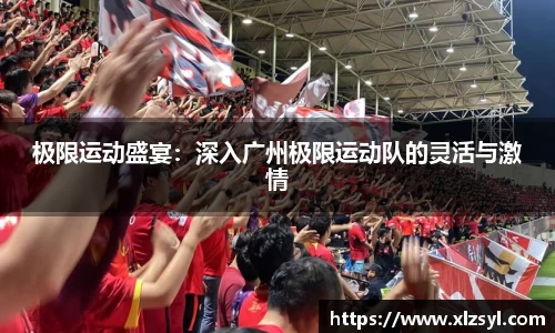 极限运动盛宴：深入广州极限运动队的灵活与激情