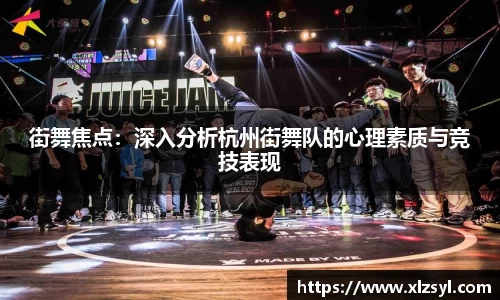 街舞焦点：深入分析杭州街舞队的心理素质与竞技表现