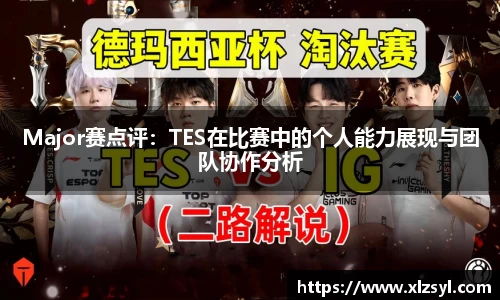 Major赛点评：TES在比赛中的个人能力展现与团队协作分析
