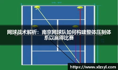 网球战术解析：南京网球队如何构建整体压制体系以赢得比赛