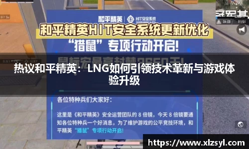 热议和平精英：LNG如何引领技术革新与游戏体验升级