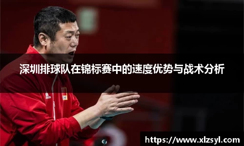 深圳排球队在锦标赛中的速度优势与战术分析